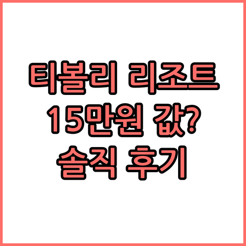 티볼리 그랜드 리조트, 1박 15만원