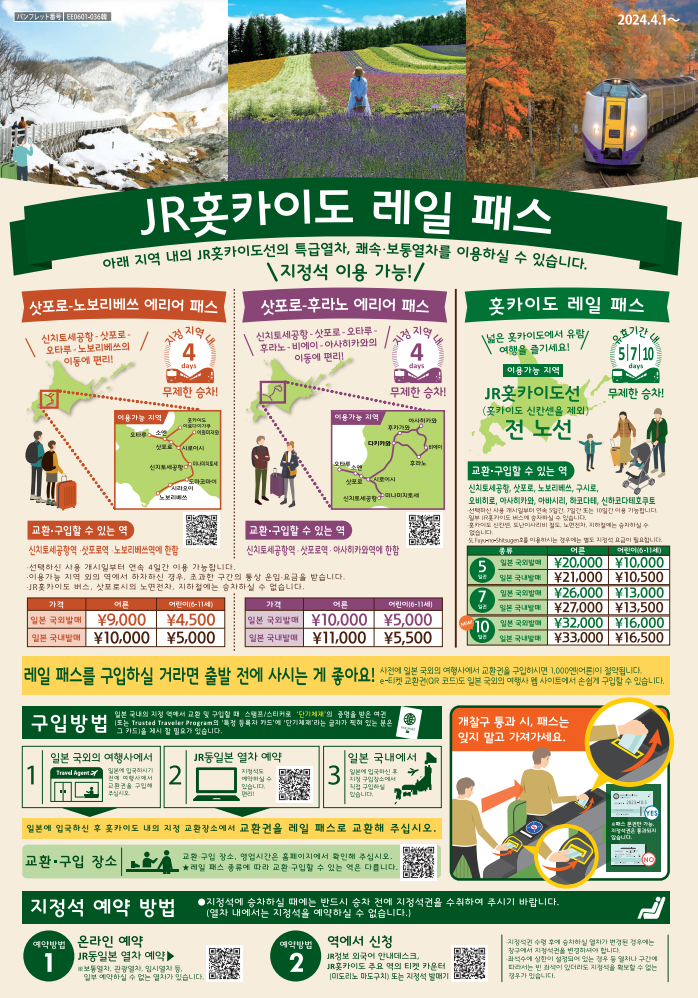 홋카이도 레일패스