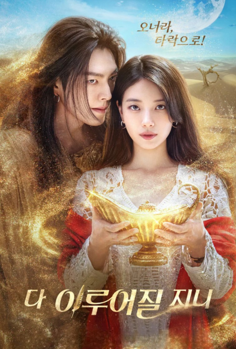 넷플릭스 한국드라마 다 이루어질지니 포스터