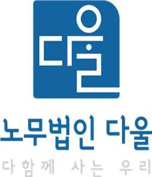 노무법인다울