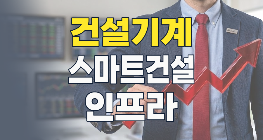2026년 건설기계 테마, 지금이 투자 적기일까? 성장 동력과 핵심 종목 분석
