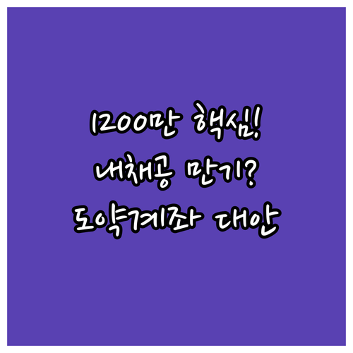 2025년 청년내일채움공제 1200만..