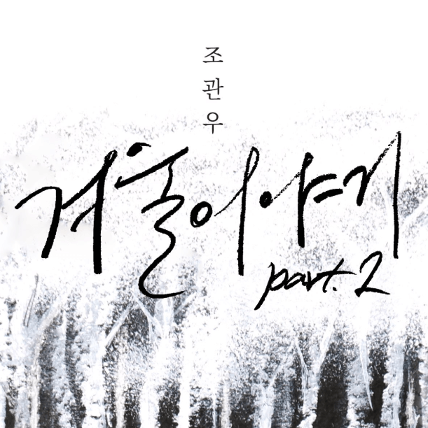 조관우 콘서트 예매 일정 콘서트 곡 미리듣기