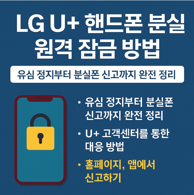 LG U+ 핸드폰 분실 원격 차단 방법