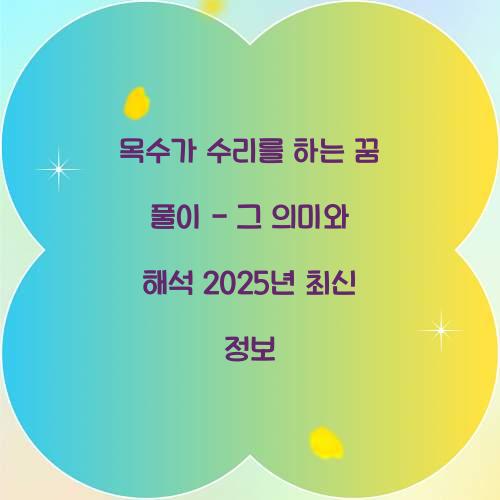 목수가 수리를 하는 꿈 풀이 해몽 해석