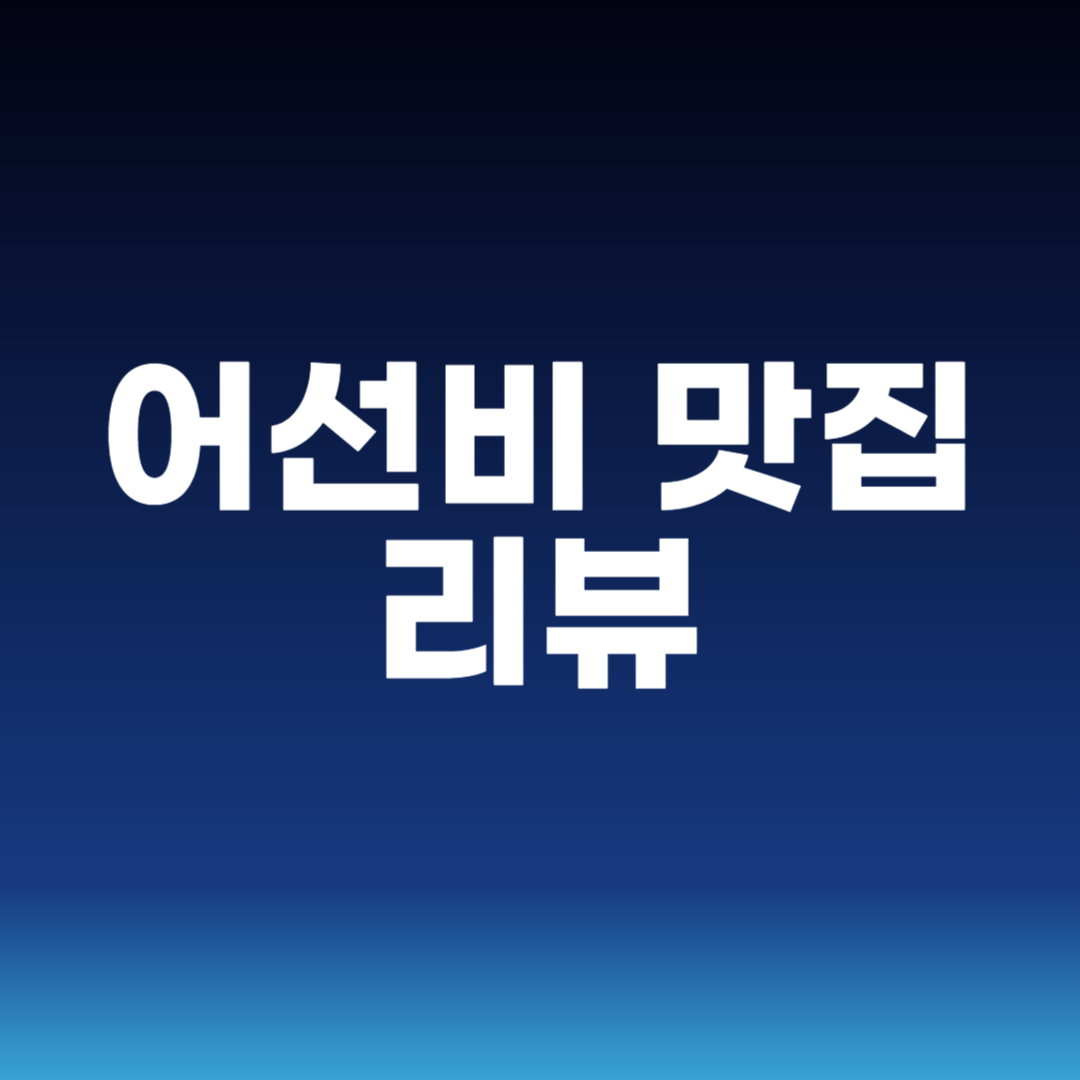 어선비 맛집 리뷰