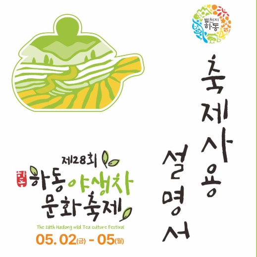 하동 야생차문화축제란