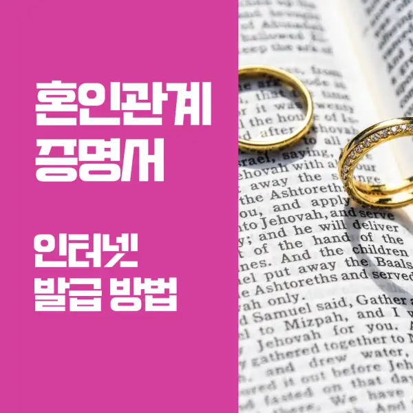 혼인관계증명서 인터넷 발급 방법
