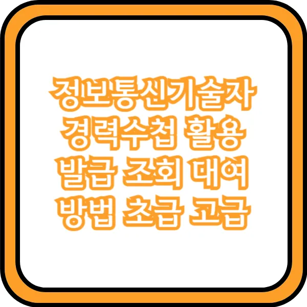 정보통신기술자 경력수첩 활용