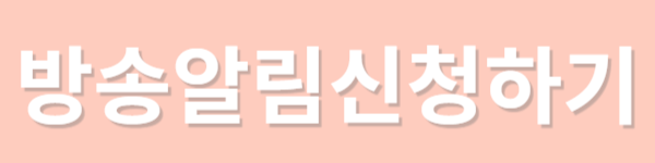 방송알림신청하기