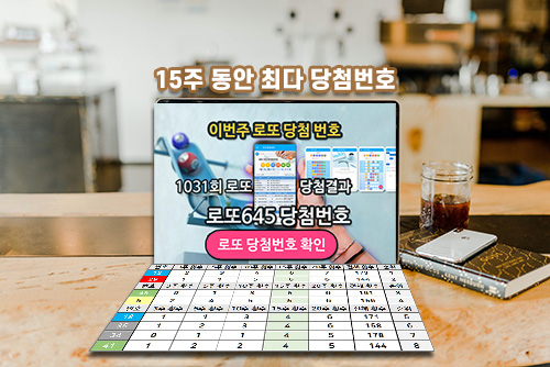 로또 1031회 당첨번호 1032회 예상번호 확인