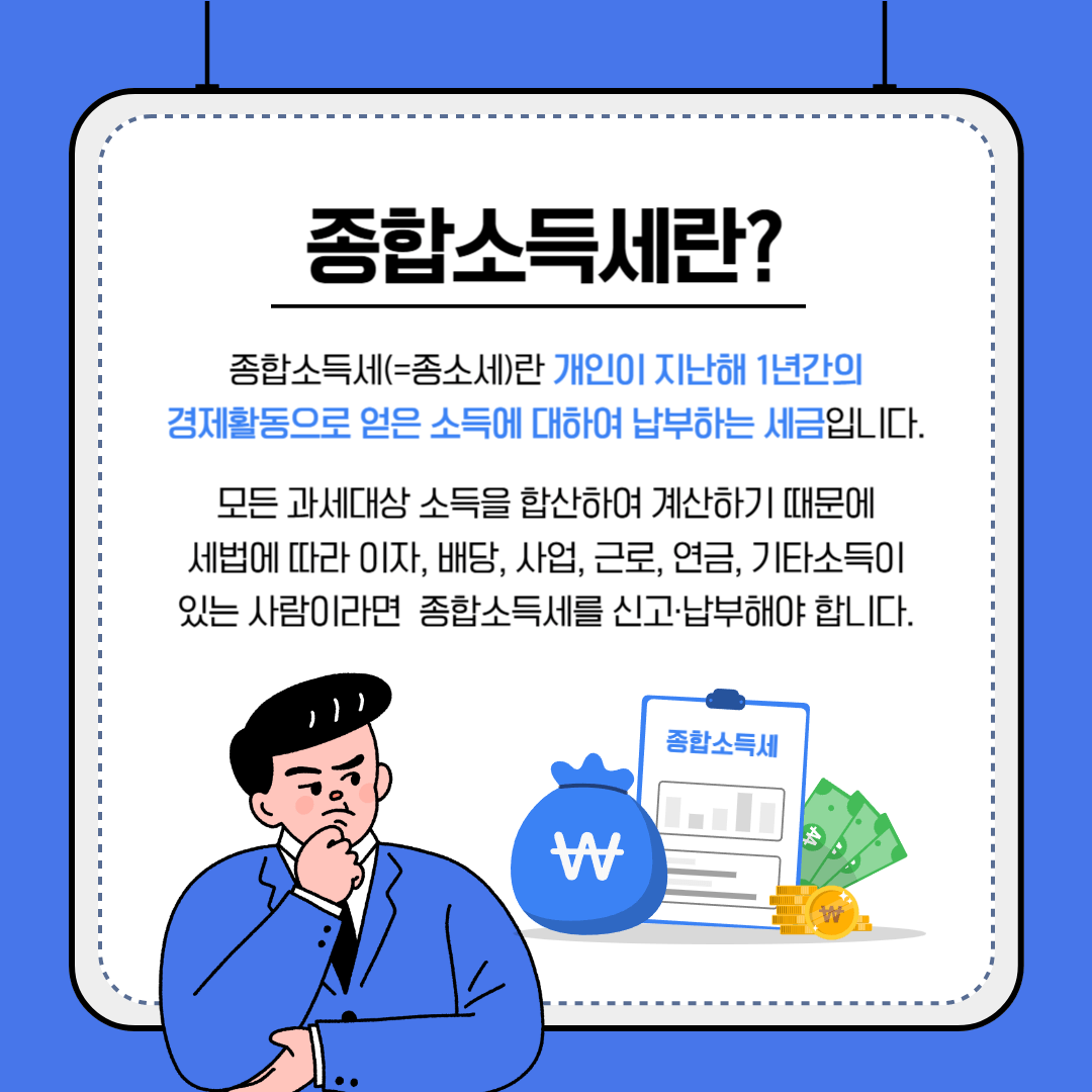 종합소득세 신고