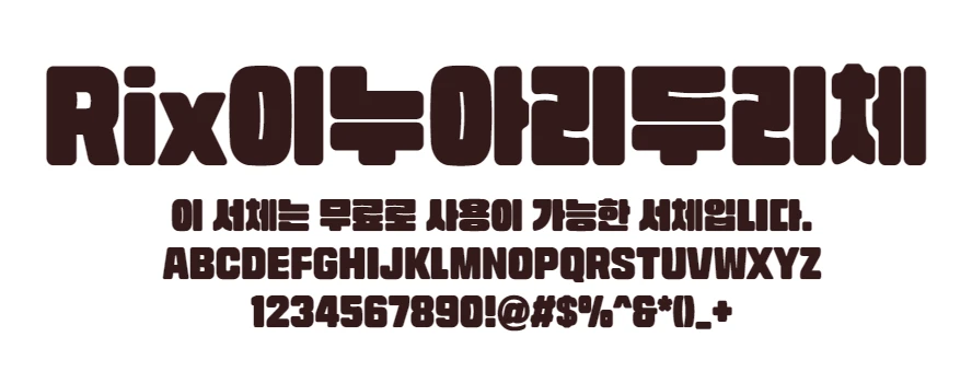 Rix이누아리두리체 : 동글댕댕 귀여운 푸들을 닮은 한글무료폰트