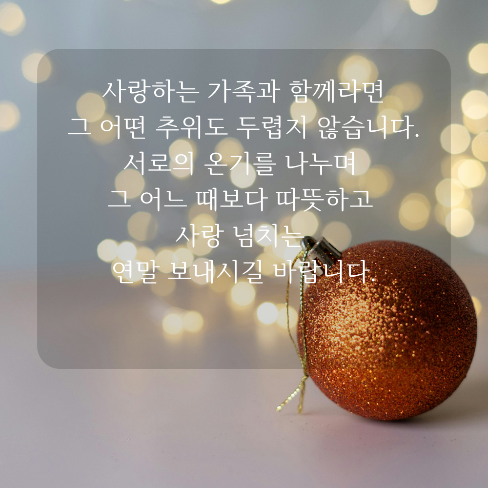 2025년 12월 인사말 문구 이미지 모음 글귀