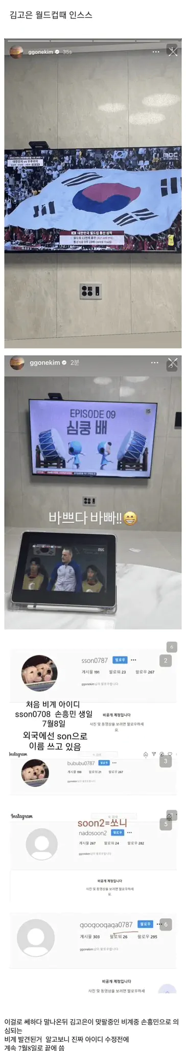 손흥민 김고은 열애설 인스타 비공개 계정