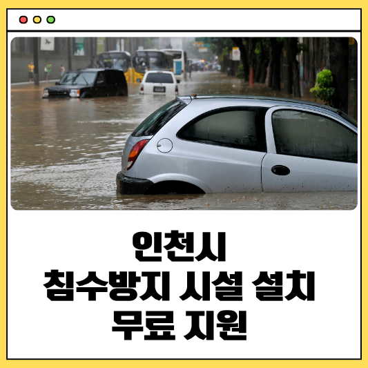 인천시 침수방지 시설 무상설치 지원사업