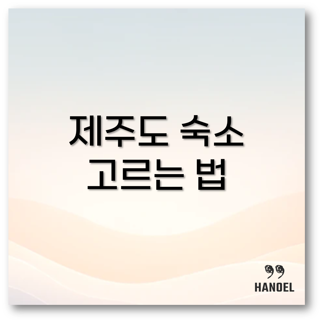 제주도 숙소