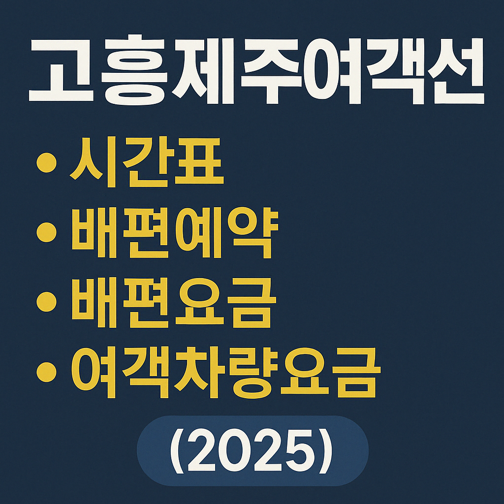 고흥제주여객선 시간표, 배편예약, 배편요금, 여객차량요금