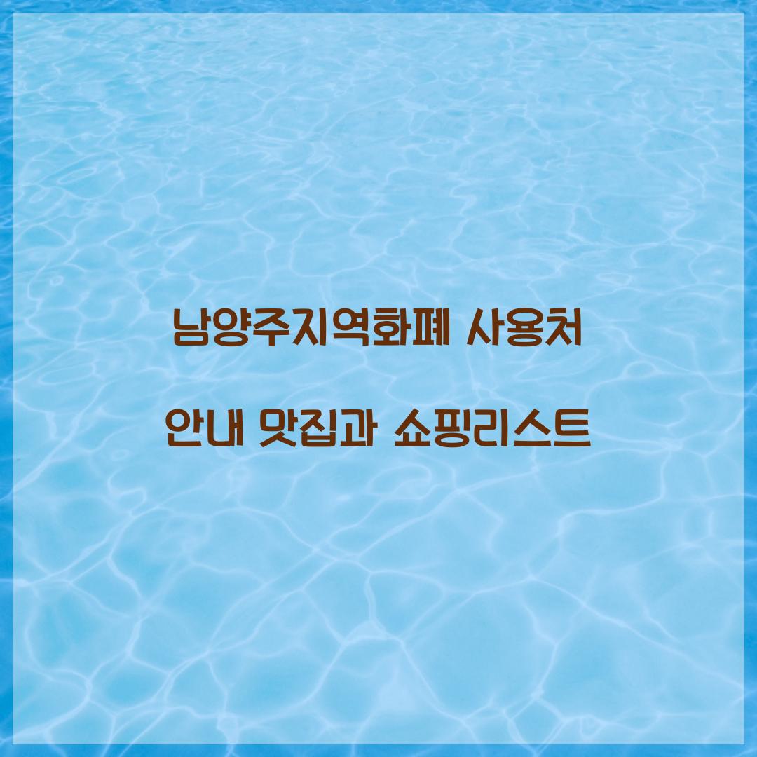 남양주지역화폐 사용처