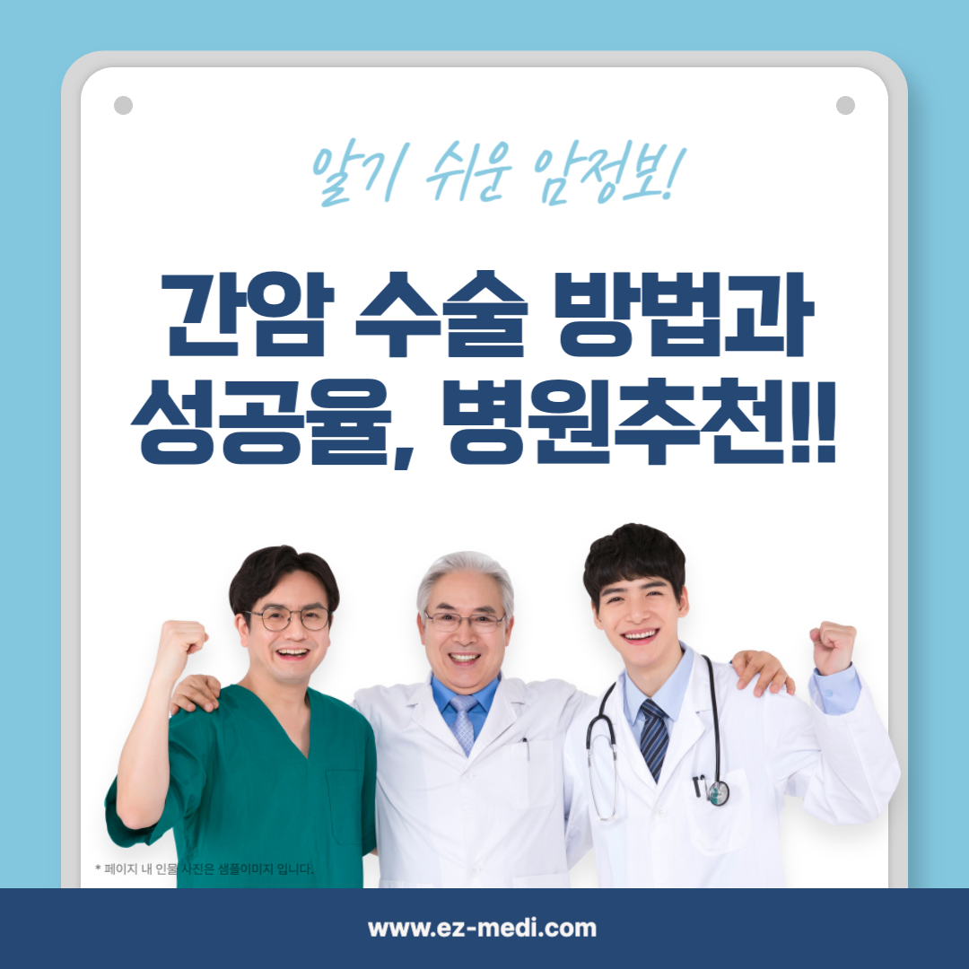 간암 치료를 고민하는 분들을 위한 가이드, 간암 수술 방법, 성공률, 평균 비용, 국내 추천 병원까지 한번에 확인하세요
