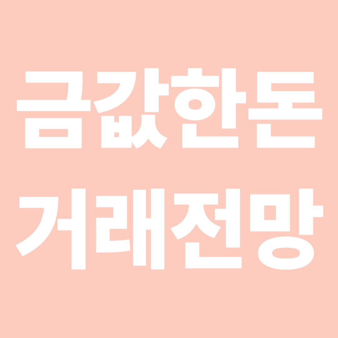 금값한돈 거래전망