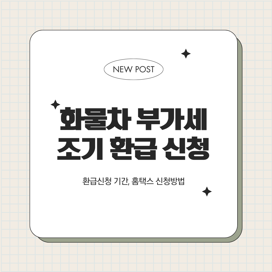 화물차 부가세 환급