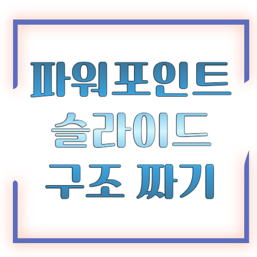 파워포인트 슬라이드 구조 짜기 AI, 발표 흐름을 한 번에 잡는 가장 쉬운 방법