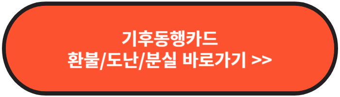 기후동행카드환불