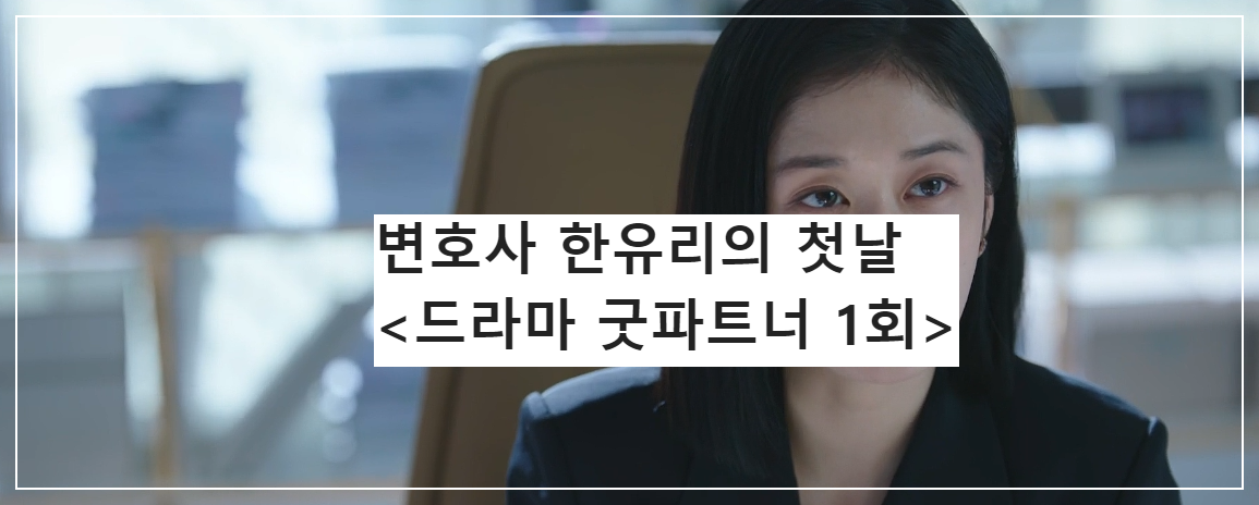 변호사 한유리의 첫날