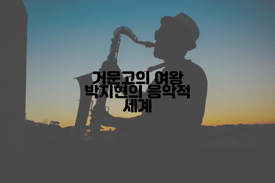 거문고의 여왕 박지현의 음악적 세계