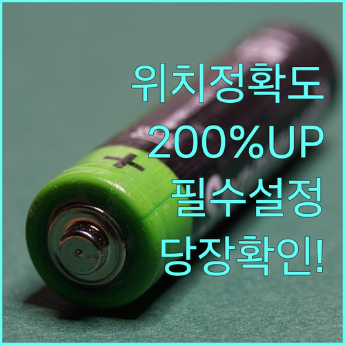 아이쉐어링 위치 정확도 높이는 배터리..