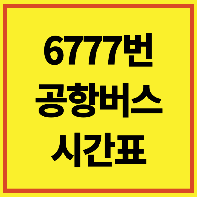 6777번 공항버스 시간표