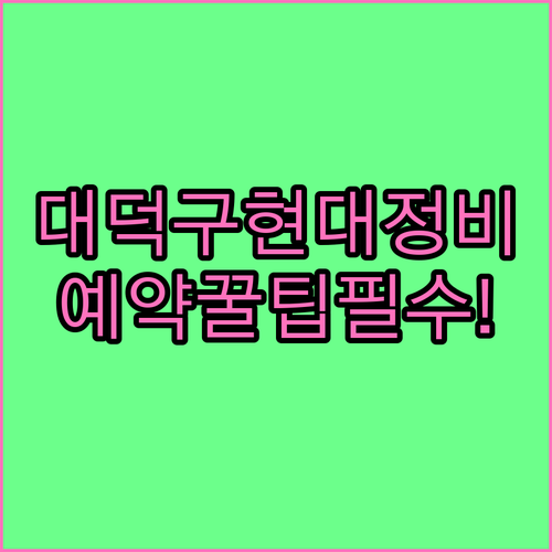 대전 대덕구 현대자동차 정비소 위치 ..