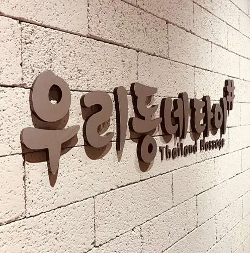 우리동네타이