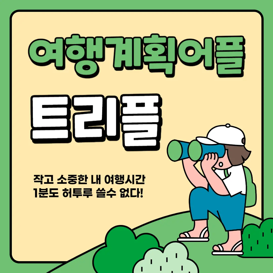 여행-계획-어플-썸네일