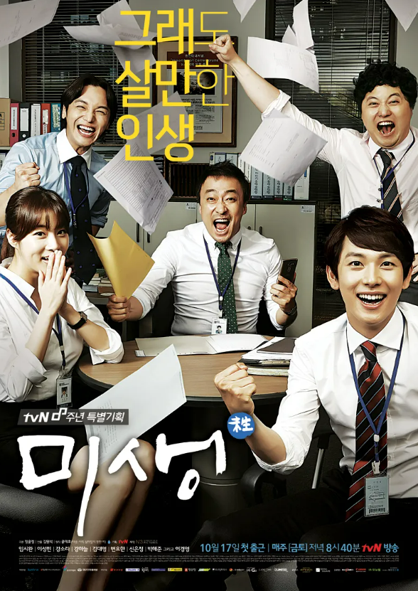 미생 포스터 사진