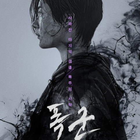 폭군-드라마