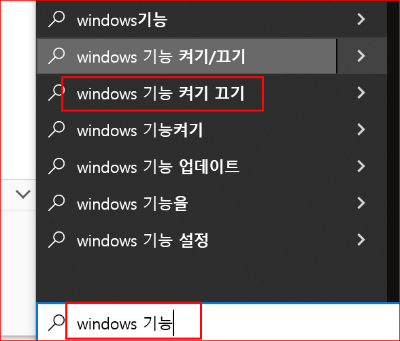 'Windows 기능 켜기/끄기' 선택
