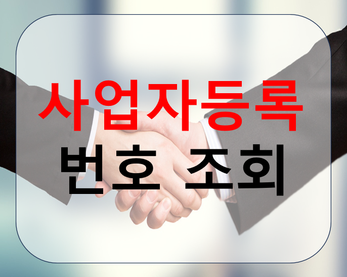 사업자등록번호 조회