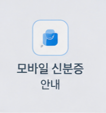모바일 등록