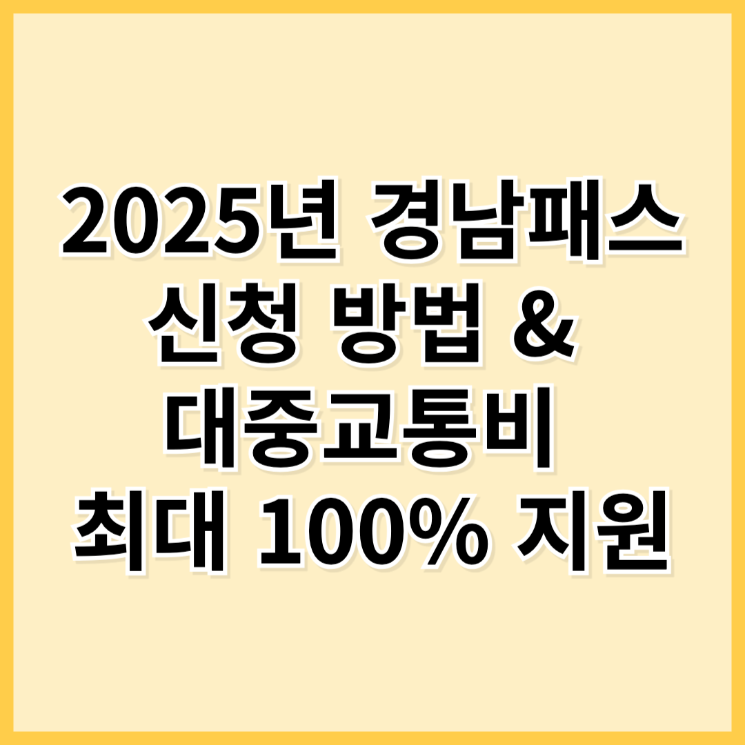 2025년 경남패스 신청 방법 &amp; 대중교통비 최대 100% 지원