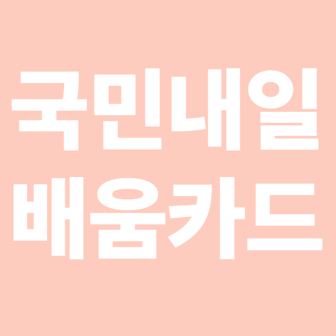 국민내일배움카드로 취업 준비