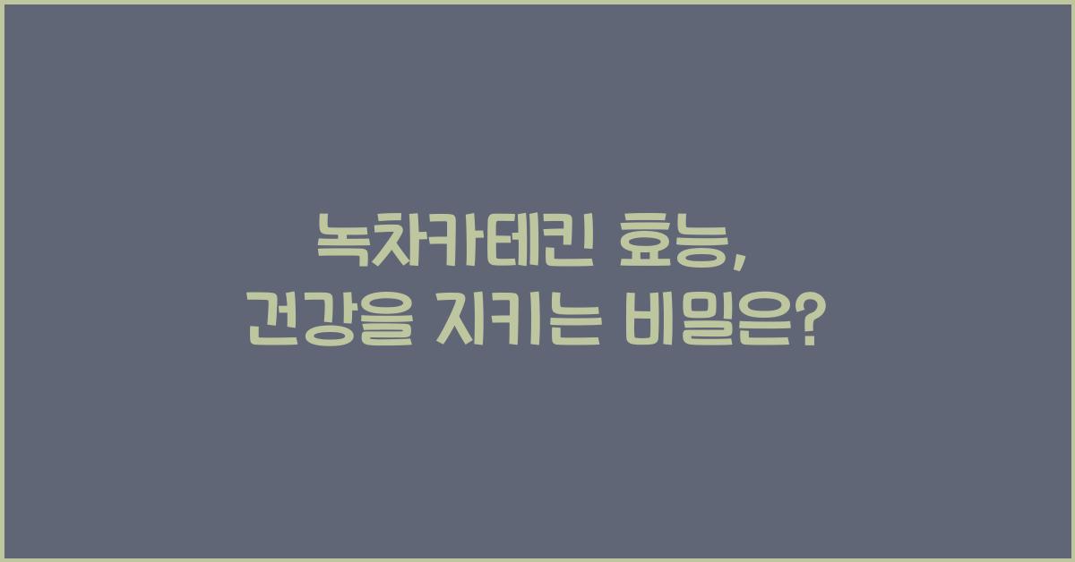 녹차카테킨 효능