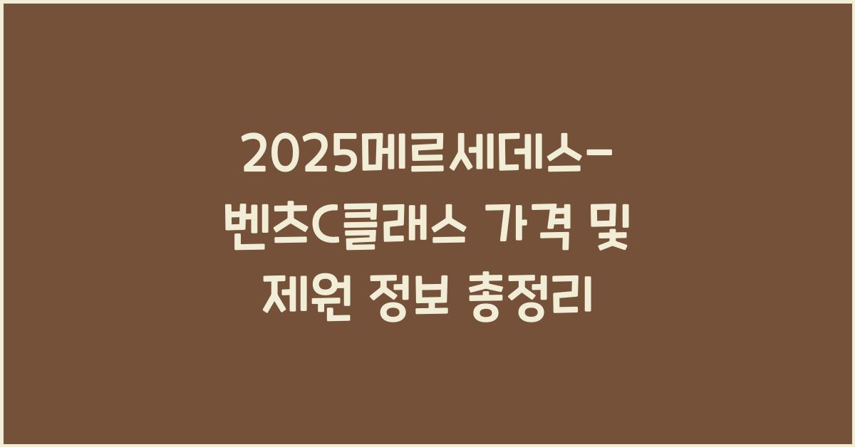 2025메르세데스-벤츠C클래스