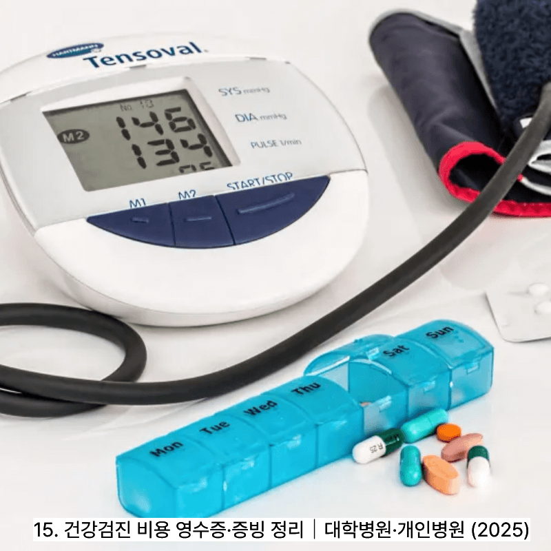 15. 건강검진 비용 영수증&middot;증빙 정리｜대학병원&middot;개인병원 (2025)