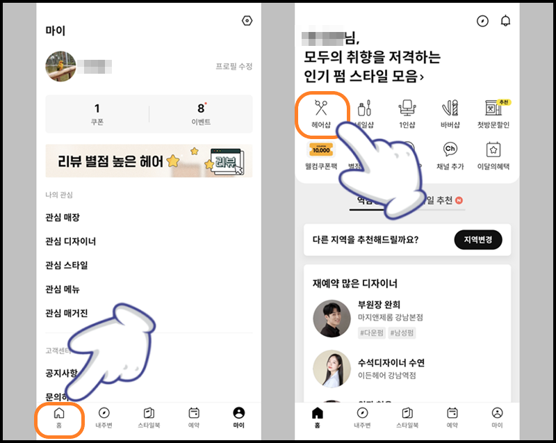 '홈' 메뉴 누른 후 '헤어샵' 선택하기