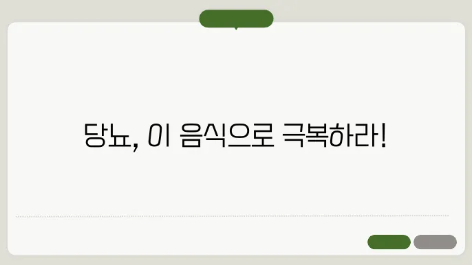 당뇨에 좋은 음식