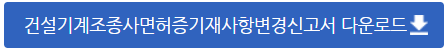 건설기계조종사 신상변동신고