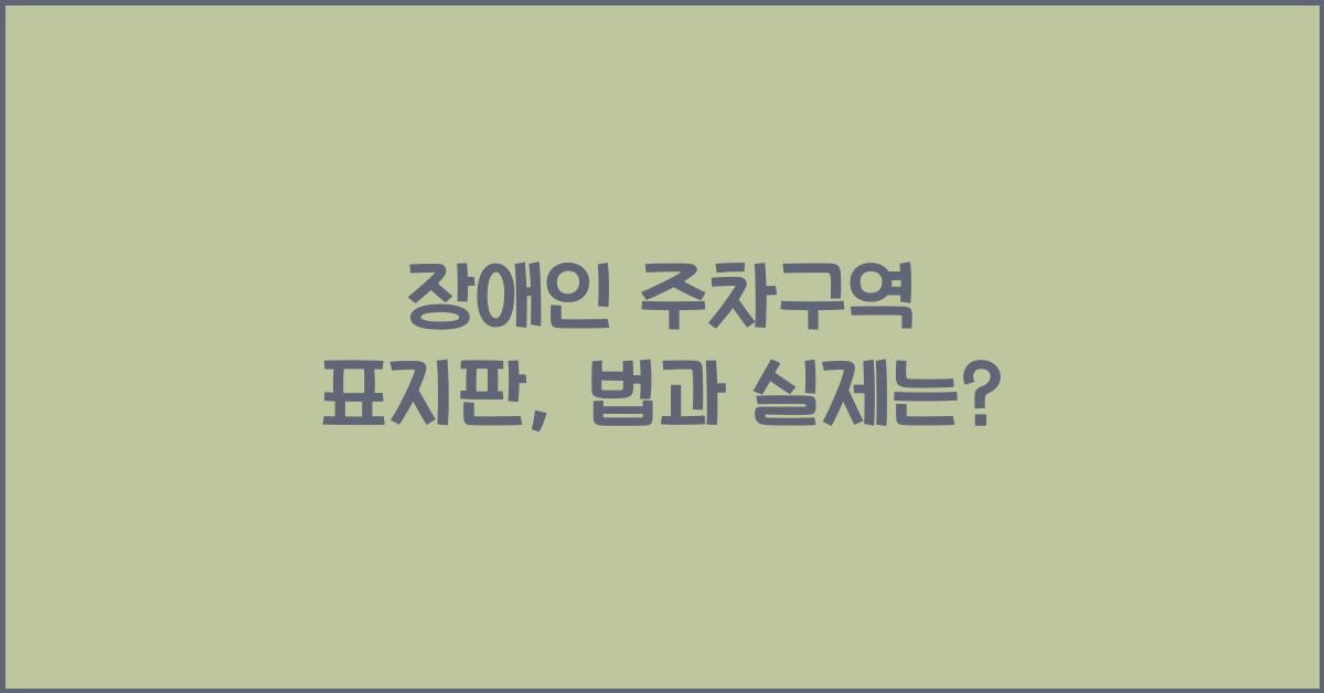 장애인 주차구역 표지판