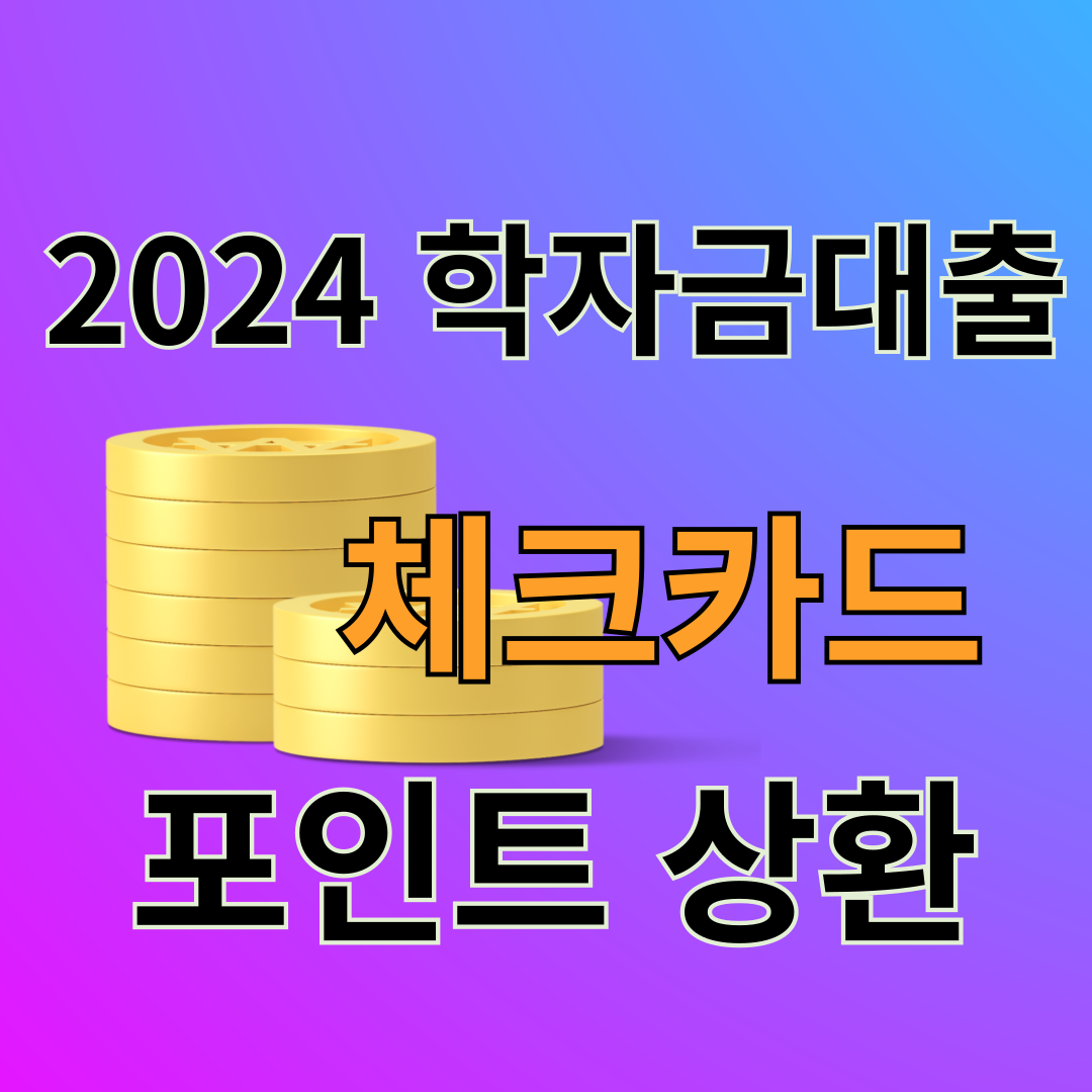 2024 학자금대출 체크카드 포인트상환